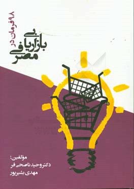 98 فرمان در بازاریابی مصرفی