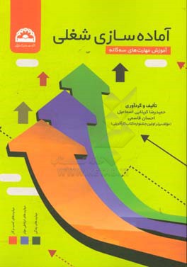 آماده‌سازی شغلی آموزش مهارت‌های سه‌گانه