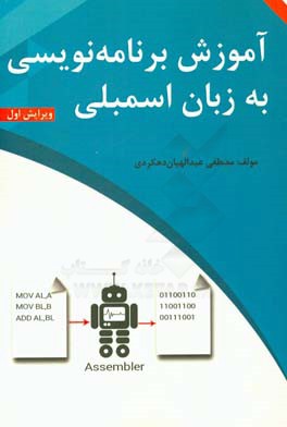 آموزش برنامه‌نویسی به زبان اسمبلی