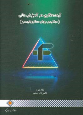 آینده‌نگاری در آموزش عالی (مبتنی بر روش سناریونویسی)