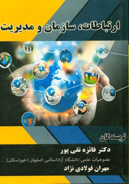 ارتباطات، سازمان و مدیریت