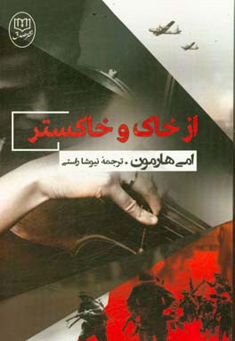 از خاک و خاکستر