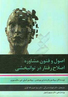 اصول، فنون مشاوره و اصلاح رفتار در توانبخشی با تاکیدی بر مشاوره و مددکاری در زندان