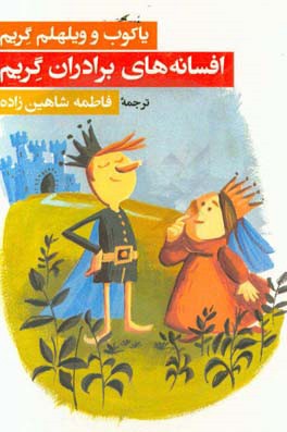 افسانه‌های برادران گریم