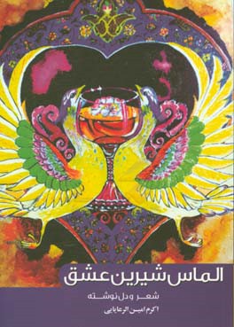 الماس شیرین عشق: شعر و دل‌نوشته