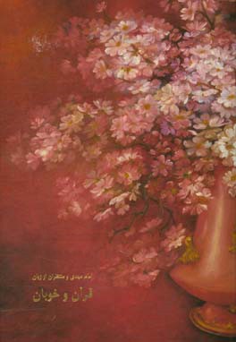 امام مهدی (ع) و منتظران از زبان قرآن و خوبان (گزیده‌ای از کتاب شریف غیبت نعمانی)