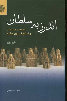 اندرز به سلطان: نصیحت و سیاست در اسلام قرون میانه