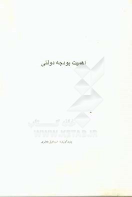 اهمیت بودجه دولتی