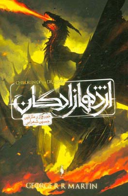 اژدهازادگان: سه روایت از تاریخ خاندان تارگرین