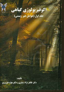 اکوفیزیولوژی گیاهی: عوامل غیر زیستی