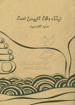 اینک وقت تابیدن است