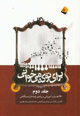 براي تو كه مي‌خواني: 110 تصنيف آموزشي بر پايه‌ي چيدمان دستگاهي