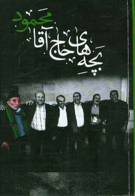 بچه‌های حاج آقا محمود