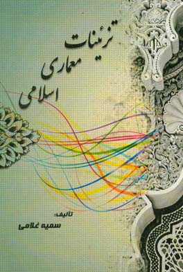 تزئینات معماری اسلامی