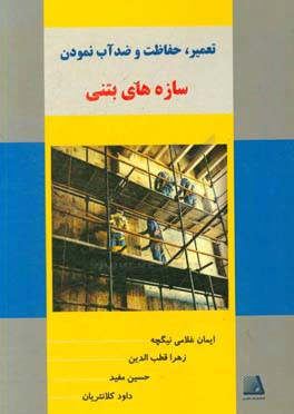 تعمیر، حفاظت و آب‌بند نمودن سازه‌های بتنی