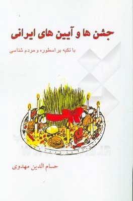 جشن‌ها و آیین‌های ایرانی با تکیه بر اسطوره و مردم‌شناسی