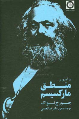 درآمدی بر منطق مارکسیسم