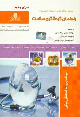 راهنمای گردشگری سلامت