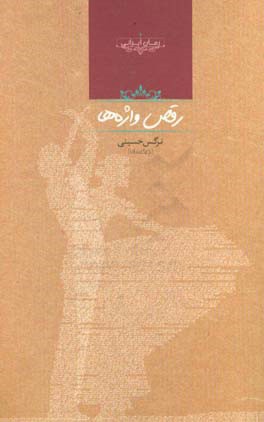 رقص واژه‌ها