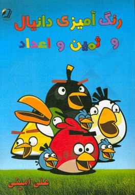 رنگ‌آمیزی دانیال و ثمین و اعداد