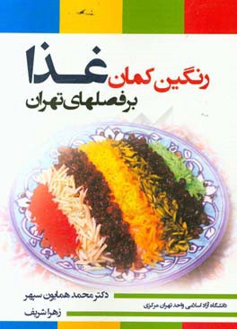 رنگین‌کمان غذا بر فصل‌های تهران