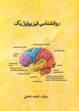 روانشناسی فیزیولوژیک