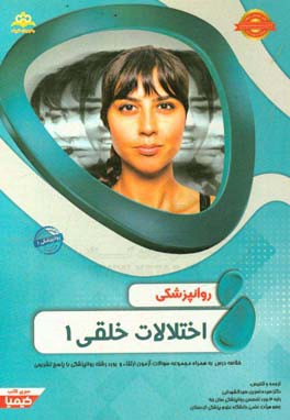 روانپزشکی: اختلالات خلقی 1: خلاصه درس به همراه مجموعه سوالات آزمون ارتقاء و بورد روانپزشکی با پاسخ تشریحی