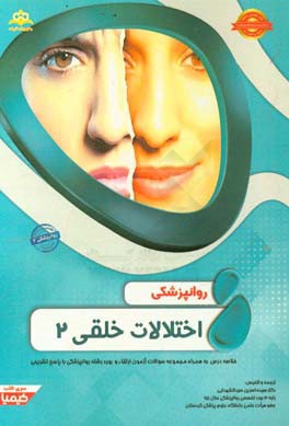 روانپزشکی: اختلالات خلقی 2: خلاصه درس به همراه مجموعه سوالات آزمون ارتقاء و بورد روانپزشکی با پاسخ تشریحی