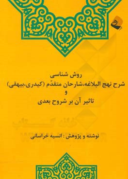 روش‌شناسی شرح نهج البلاغه، شارحان متقدم (کیدری، بیهقی) و تاثیر آن بر شروح بعدی