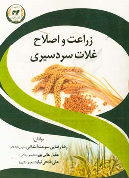 زراعت و اصلاح غلات سردسیری