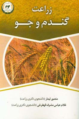 زراعت گندم و جو