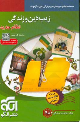 زیپ دین و زندگی (نظام جدید)، قابل استفاده برای دانش‌آموزان نظام جدید آموزشی و داوطلبان آزمون سراسری دانشگاه‌ها