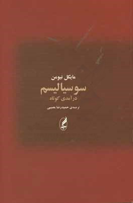 سوسیالیسم: درآمدی کوتاه