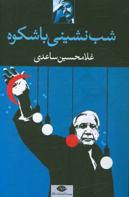 شب‌نشینی باشکوه