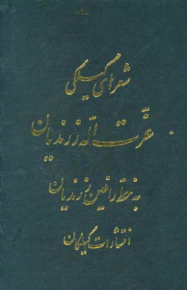 شعرهای گیلکی عزت‌اله زرندیان