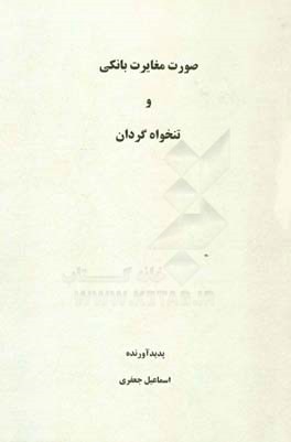صورت مغایرت بانکی و تنخواه‌گردان = Bank reconciliation and petty cash