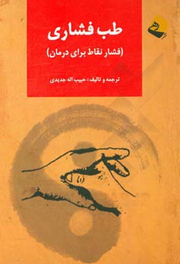 طب فشاری (فشار نقاط برای درمان)