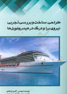 طراحی، ساخت و بررسی تجربی نیروی برا و درگ در هیدروفویل‌ها