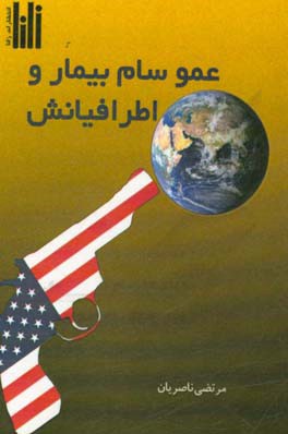 عمو سام بیمار و اطرافیانش