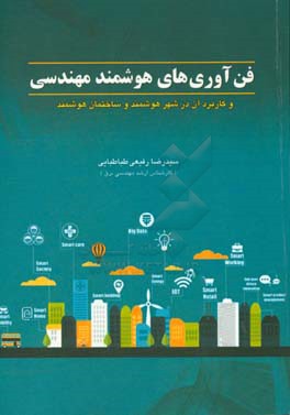 فناوری‌های هوشمند مهندسی