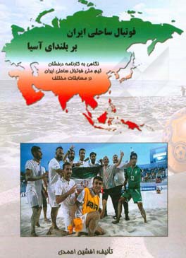 فوتبال ساحلی ایران بر بلندای آسیا: نگاهی به کارنامه درخشان تیم ملی فوتبال ساحلی ایران در مسابقات مختلف