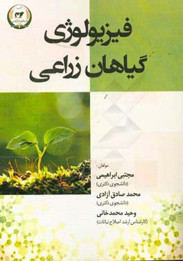 فیزیولوژی گیاهان زراعی