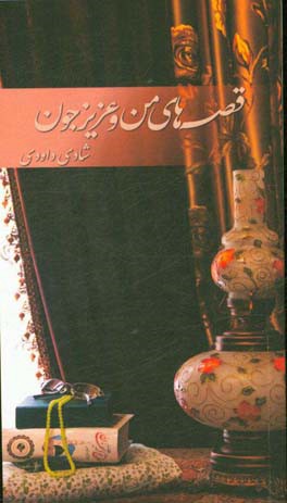 قصه‌های من و عزیز جون ...