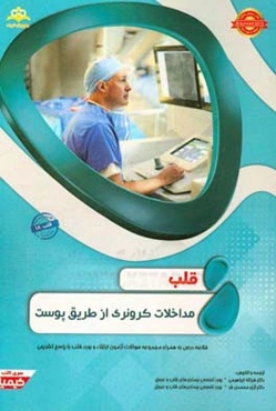 قلب: مداخلات کرونری از طریق پوست خلاصه درس به همراه مجموعه سوالات آزمون ارتقاء و بورد قلب با پاسخ تشریحی Braunwald 2015...