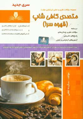 متصدی کافی‌شاپ (قهوه‌‌سرا)