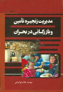 مدیریت زنجیره تامین و بازرگانی در بحران
