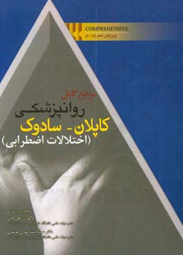 مرجع کامل روانپزشکی کاپلان - سادوک: اختلالات اضطرابی Comprehensive 2017