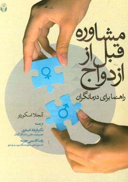 مشاوره قبل از ازدواج: راهنما برای درمانگران