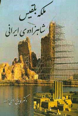 ملکه بلقیس: شاهزاده‌ی ایرانی