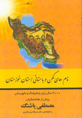 نامهای کهن و باستانی استان خوزستان